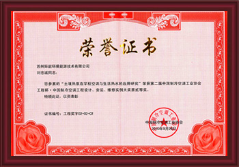我公司董事長(zhǎng)兼工程師劉忠誠(chéng)先生榮獲第二屆中國(guó)制冷空調(diào)工業(yè)協(xié)會(huì)“中國(guó)制冷空調(diào)工程設(shè)計(jì)、安裝大獎(jiǎng)賽貳等獎(jiǎng)”