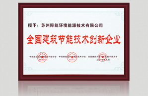 全國建筑節(jié)能技術創(chuàng)新企業(yè)