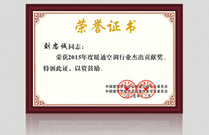 暖通空調行業(yè)杰出貢獻獎