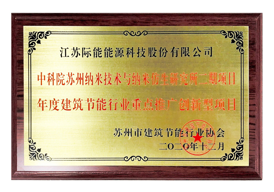 年度建筑節(jié)能行業(yè)平點(diǎn)推廣創(chuàng)新製項(xiàng)目_out_1