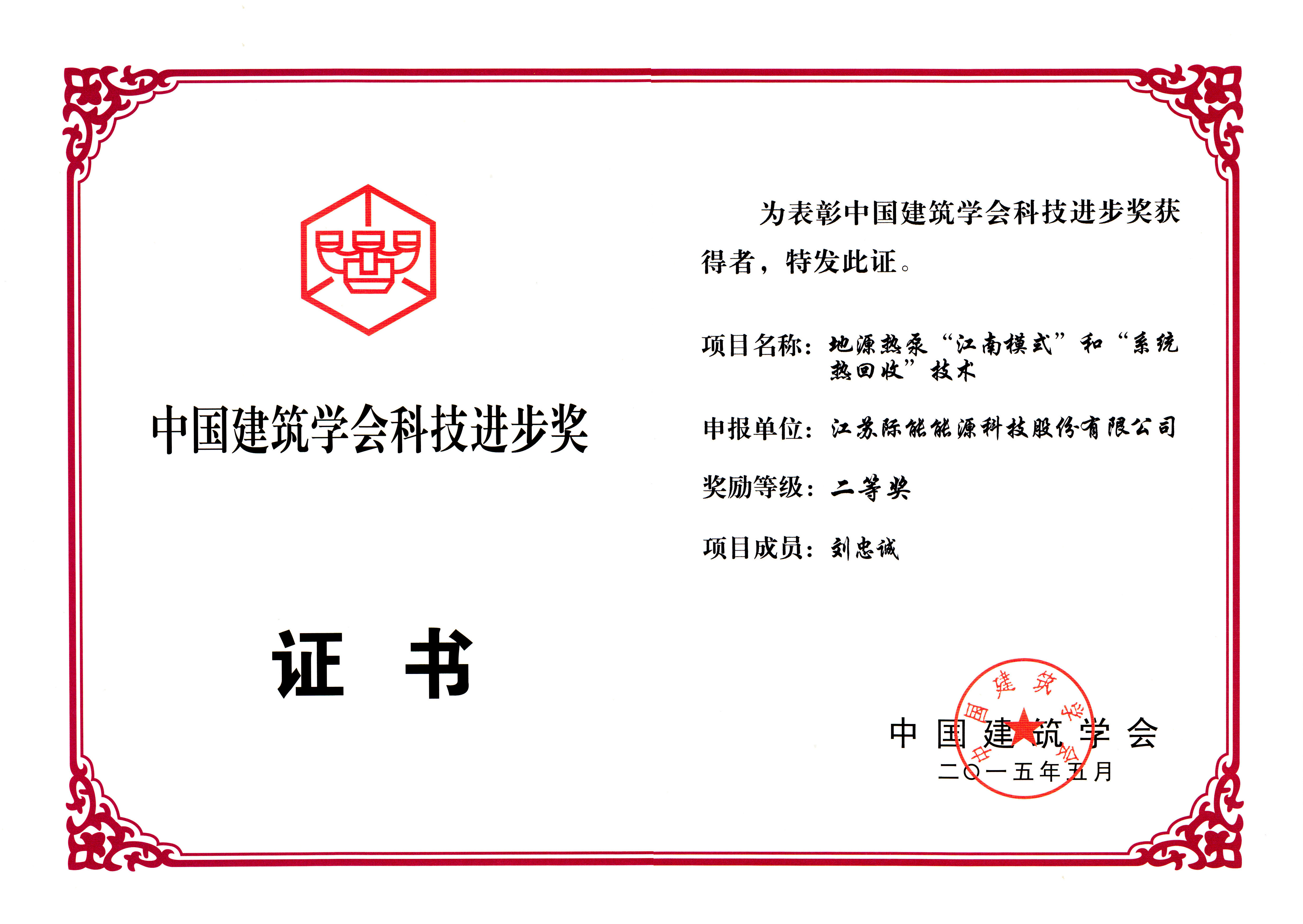 中國建筑學(xué)會科技進(jìn)步獎(jiǎng) 二等獎(jiǎng)_1